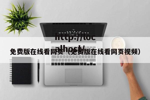 免费版在线看网页（免费版在线看网页视频）