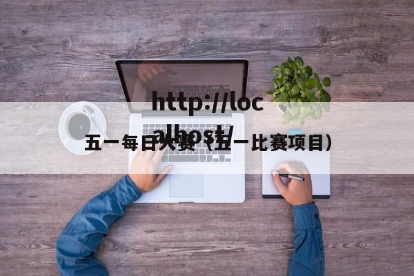 五一每日大赛（五一比赛项目）
