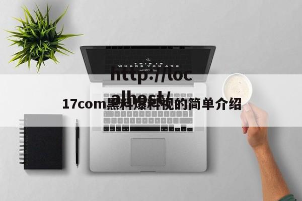 17com黑料爆料视的简单介绍