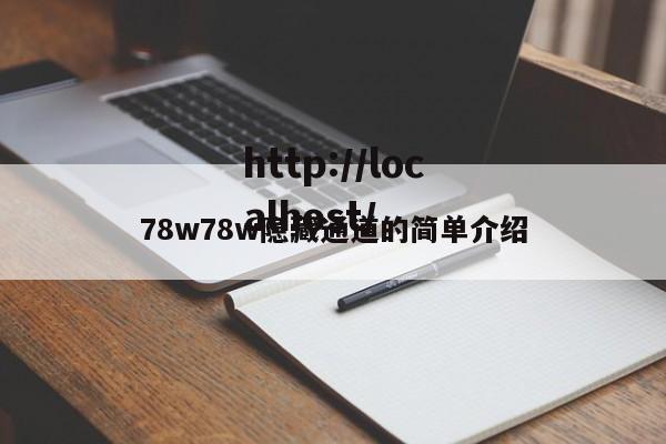 78w78w隐藏通道的简单介绍
