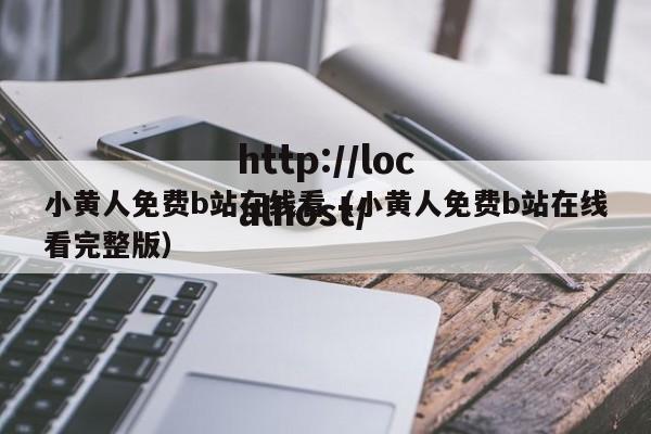 小黄人免费b站在线看（小黄人免费b站在线看完整版）