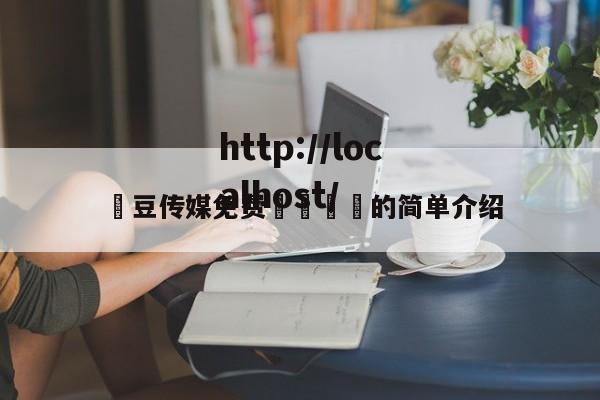 嫲豆传媒免费🐻的简单介绍