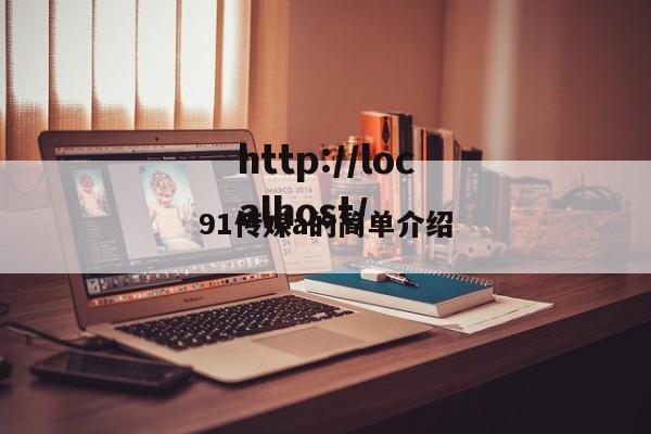 91传媒a的简单介绍