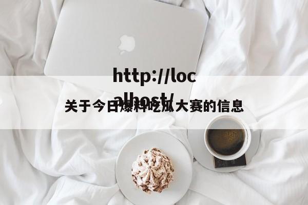 关于今日爆料吃瓜大赛的信息