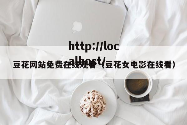 豆花网站免费在线观看（豆花女电影在线看）