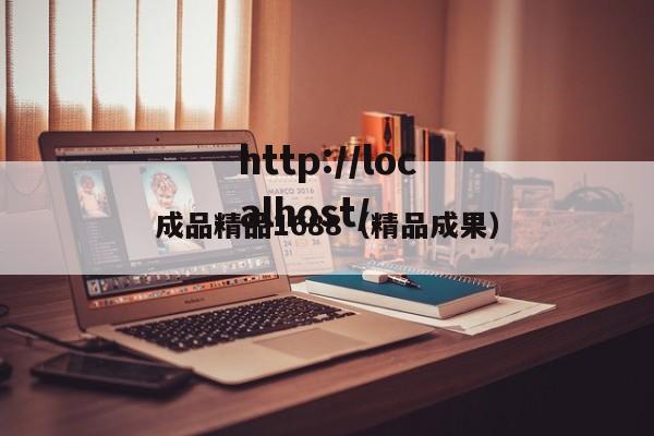 成品精品1688（精品成果）