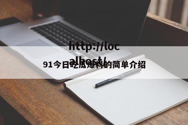 91今日吃瓜爆料的简单介绍