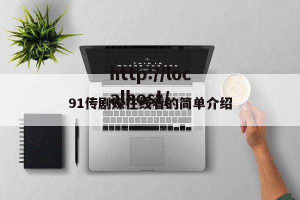 91传剧媒在线看的简单介绍