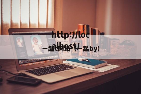 一起c网站（一起by）