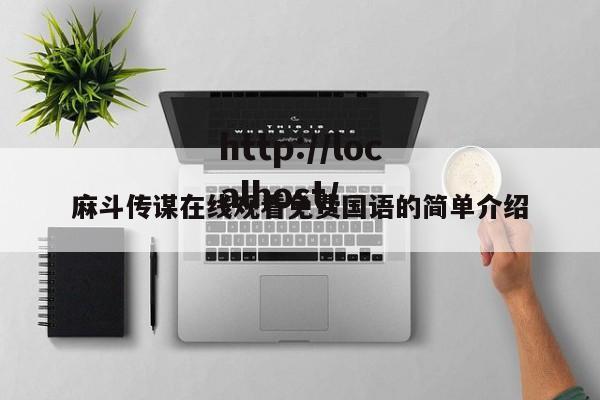 麻斗传谋在线观看免费国语的简单介绍